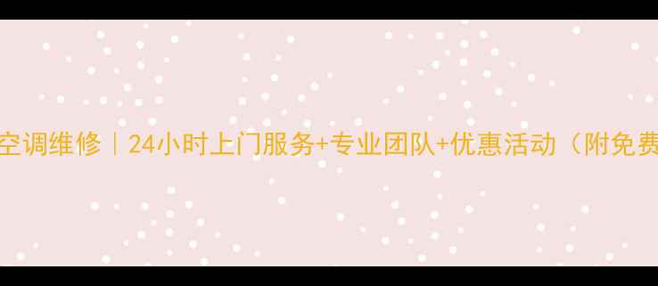 图片 🔥天津河东区空调维修｜24小时上门服务+专业团队+优惠活动（附免费诊断攻略）🔥