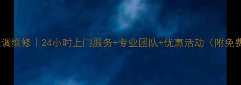 图片 🔥天津河东区空调维修｜24小时上门服务+专业团队+优惠活动（附免费诊断攻略）🔥1