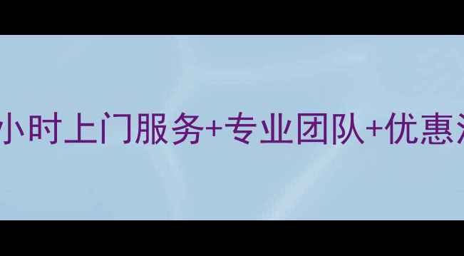 图片 🔥天津河东区空调维修｜24小时上门服务+专业团队+优惠活动（附免费诊断攻略）🔥2
