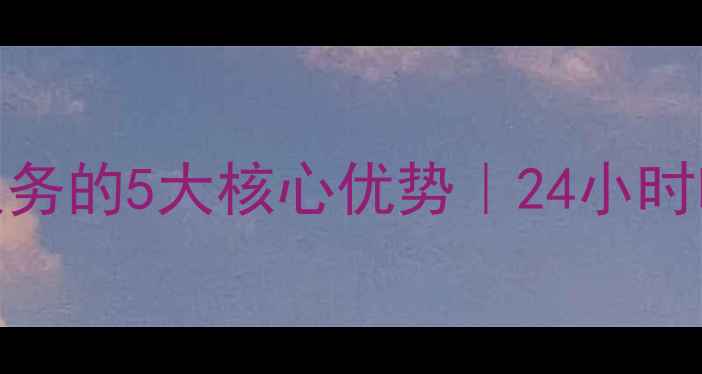 图片 🔥天津海信空调售后服务的5大核心优势｜24小时响应+本地化服务指南2