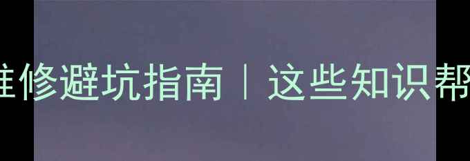 图片 🔥太原电热水器维修避坑指南｜这些知识帮你省下2000元！1