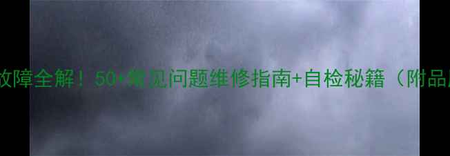 图片 🔥太金U9电视故障全解！50+常见问题维修指南+自检秘籍（附品牌售后入口）2