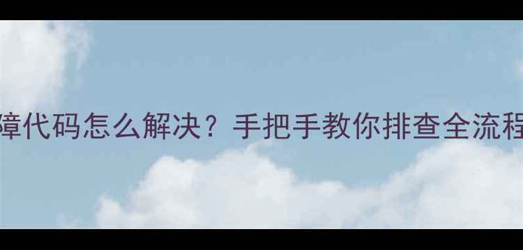图片 🔥奥克斯5匹空调E5故障代码怎么解决？手把手教你排查全流程（附官方售后渠道）1