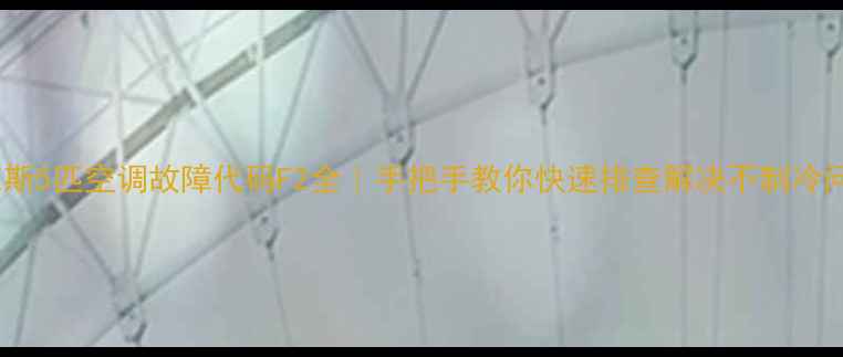 图片 🔥奥克斯5匹空调故障代码F2全｜手把手教你快速排查解决不制冷问题💡1