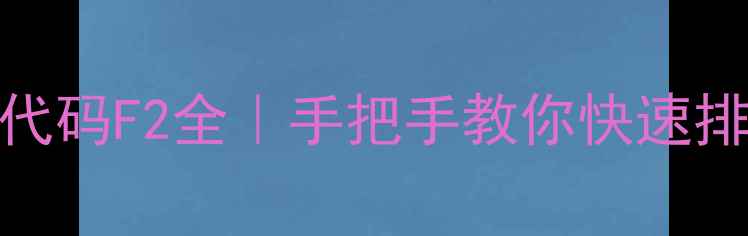 图片 🔥奥克斯5匹空调故障代码F2全｜手把手教你快速排查解决不制冷问题💡2