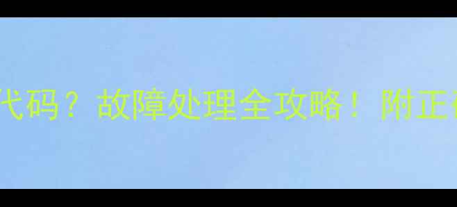 图片 🔥奥克斯吸顶空调EA代码？故障处理全攻略！附正确使用指南+保养秘籍