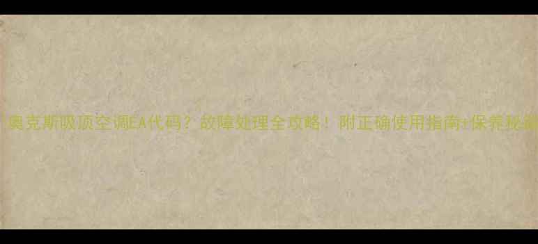 图片 🔥奥克斯吸顶空调EA代码？故障处理全攻略！附正确使用指南+保养秘籍1