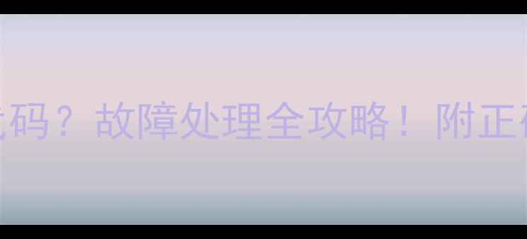 图片 🔥奥克斯吸顶空调EA代码？故障处理全攻略！附正确使用指南+保养秘籍2