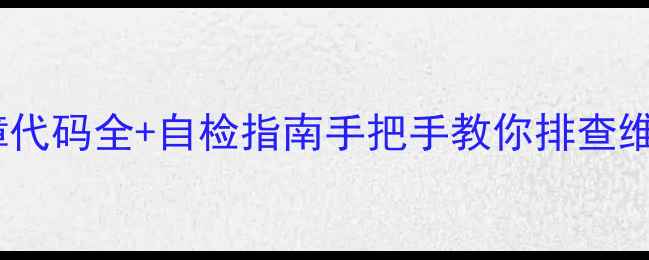 图片 🔥奥克斯空调KFR常见故障代码全+自检指南手把手教你排查维修！省下200元上门费✨1