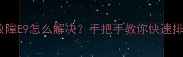 图片 🔥奥克斯风管机故障E9怎么解决？手把手教你快速排除不制热问题💨2