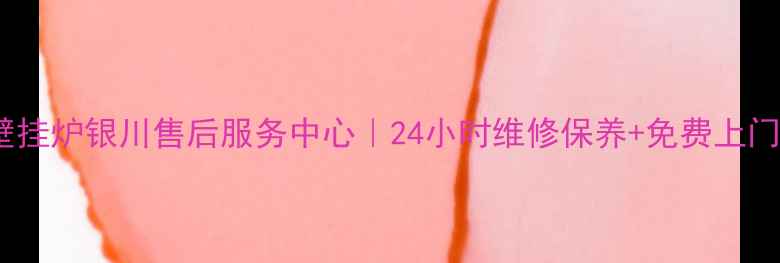 图片 🔥威玛壁挂炉银川售后服务中心｜24小时维修保养+免费上门检测🔥2