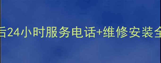图片 🔥宁波三菱空调售后24小时服务电话+维修安装全攻略（官方授权）