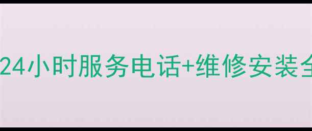 图片 🔥宁波三菱空调售后24小时服务电话+维修安装全攻略（官方授权）1