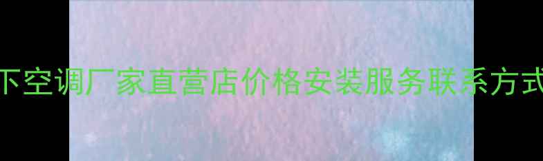 图片 🔥宁波松下空调厂家直营店价格安装服务联系方式全攻略🔥