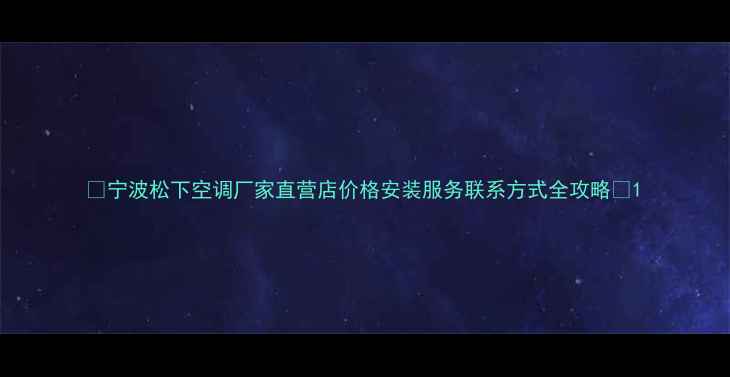 图片 🔥宁波松下空调厂家直营店价格安装服务联系方式全攻略🔥1