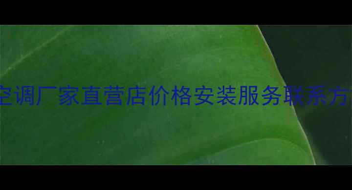 图片 🔥宁波松下空调厂家直营店价格安装服务联系方式全攻略🔥2