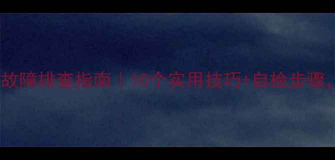 图片 🔥家用压力锅常见故障排查指南｜10个实用技巧+自检步骤，秒变烹饪达人🔥1