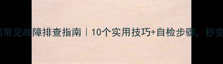 图片 🔥家用压力锅常见故障排查指南｜10个实用技巧+自检步骤，秒变烹饪达人🔥2
