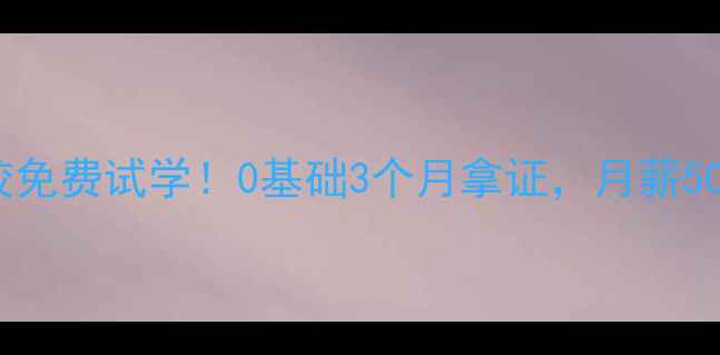 图片 🔥家电维修培训学校免费试学！0基础3个月拿证，月薪5000+高薪就业攻略🔥