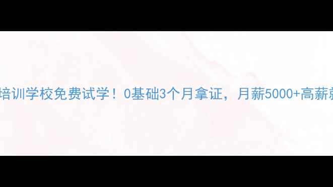 图片 🔥家电维修培训学校免费试学！0基础3个月拿证，月薪5000+高薪就业攻略🔥2
