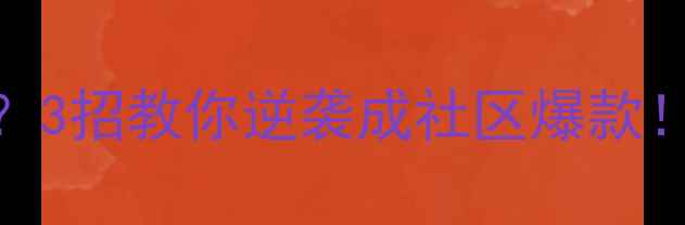 图片 🔥家电维修生意差？3招教你逆袭成社区爆款！0成本获客秘籍🔥1