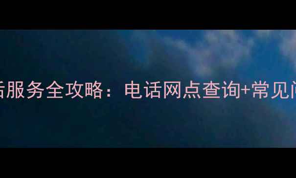 图片 🔥容声冰箱售后服务全攻略：电话网点查询+常见问题解决指南💡