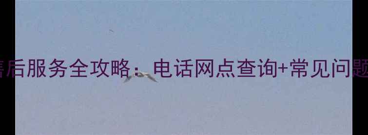 图片 🔥容声冰箱售后服务全攻略：电话网点查询+常见问题解决指南💡1