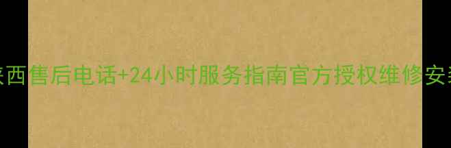 图片 🔥富士通空调陕西售后电话+24小时服务指南官方授权维修安装清洗全攻略！