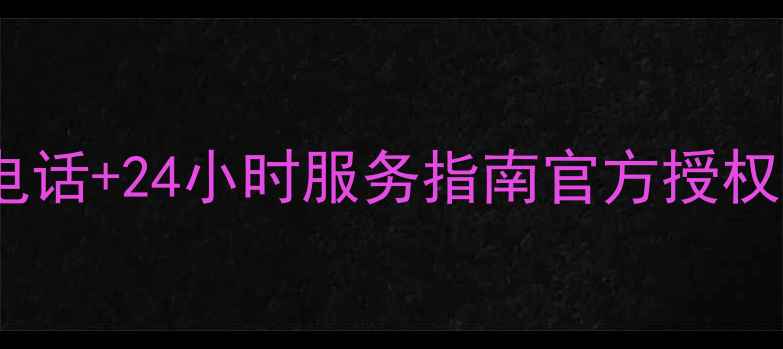 图片 🔥富士通空调陕西售后电话+24小时服务指南官方授权维修安装清洗全攻略！2