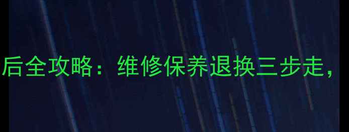 图片 🔥小天鹅抽油烟机售后全攻略：维修保养退换三步走，省时省钱不踩坑！🔥