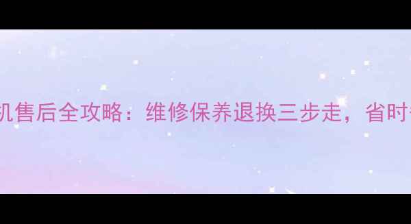 图片 🔥小天鹅抽油烟机售后全攻略：维修保养退换三步走，省时省钱不踩坑！🔥2