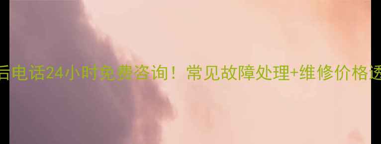 图片 🔥常州能率热水器售后电话24小时免费咨询！常见故障处理+维修价格透明化，速拨400--X🔥