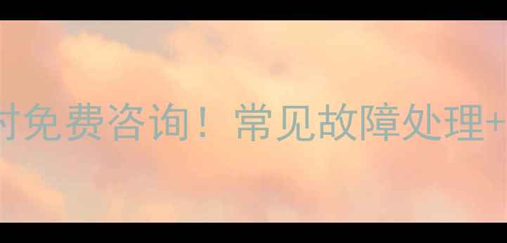 图片 🔥常州能率热水器售后电话24小时免费咨询！常见故障处理+维修价格透明化，速拨400--X🔥2