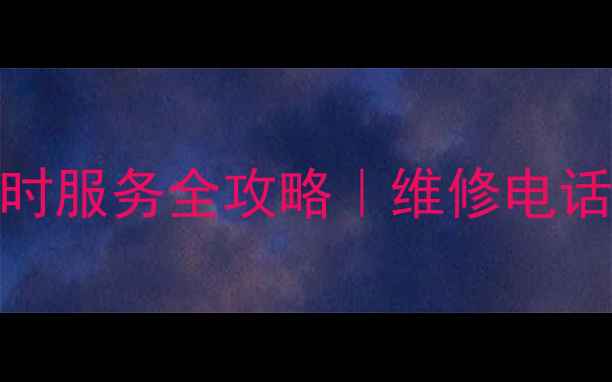 图片 🔥常熟约克空调售后24小时服务全攻略｜维修电话+保养优惠+用户真实反馈