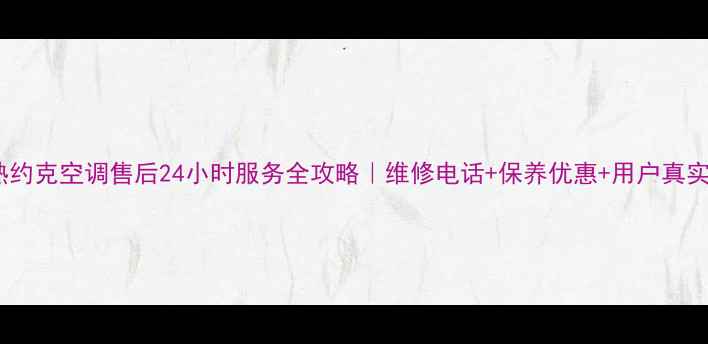 图片 🔥常熟约克空调售后24小时服务全攻略｜维修电话+保养优惠+用户真实反馈2