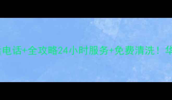 图片 🔥广州华帝油烟机售后电话+全攻略24小时服务+免费清洗！华帝用户必看干货🛠️1