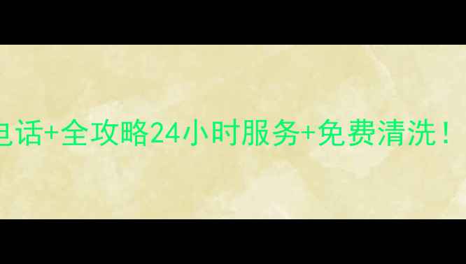 图片 🔥广州华帝油烟机售后电话+全攻略24小时服务+免费清洗！华帝用户必看干货🛠️2