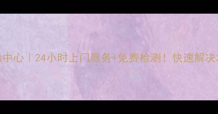 图片 🔥广州热水器维修售后中心｜24小时上门服务+免费检测！快速解决水垢漏水不加热问题🔥