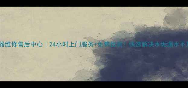 图片 🔥广州热水器维修售后中心｜24小时上门服务+免费检测！快速解决水垢漏水不加热问题🔥1