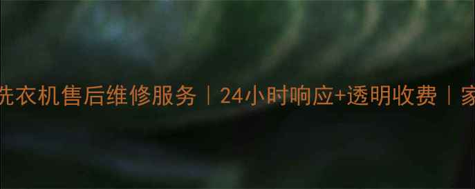 图片 🔥广州荣事达洗衣机售后维修服务｜24小时响应+透明收费｜家电焕新指南🔥