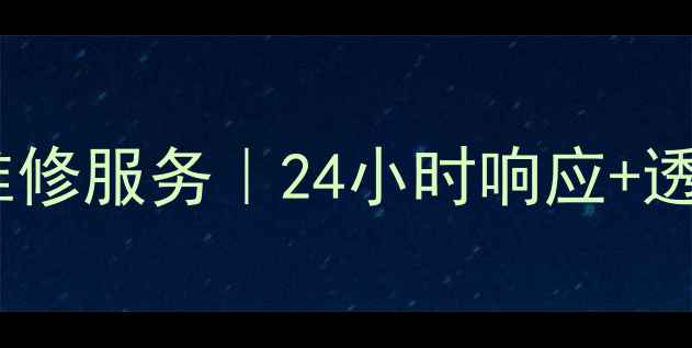 图片 🔥广州荣事达洗衣机售后维修服务｜24小时响应+透明收费｜家电焕新指南🔥1