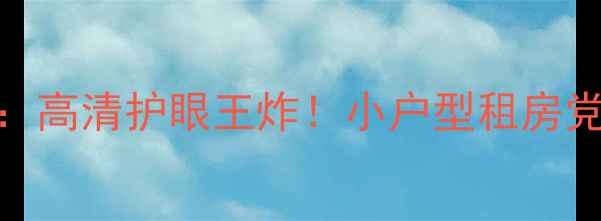 图片 🔥康佳21英寸电视实测：高清护眼王炸！小户型租房党闭眼入的性价比之选✨