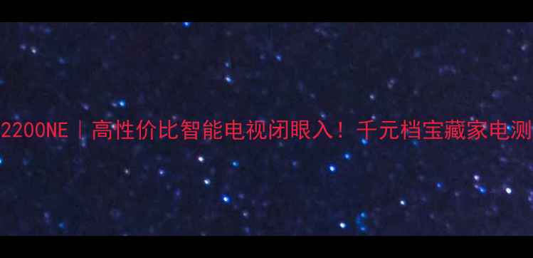 图片 🔥康佳42F2200NE｜高性价比智能电视闭眼入！千元档宝藏家电测评报告✨1