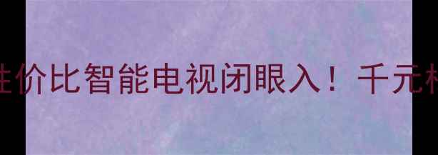 图片 🔥康佳42F2200NE｜高性价比智能电视闭眼入！千元档宝藏家电测评报告✨2