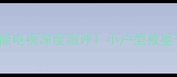 图片 🔥康佳SP29ST391智能电视深度测评！小户型救星千元档王炸性价比✨