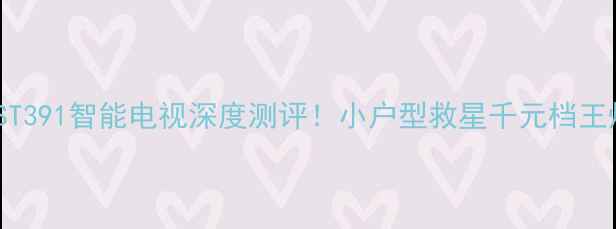 图片 🔥康佳SP29ST391智能电视深度测评！小户型救星千元档王炸性价比✨2