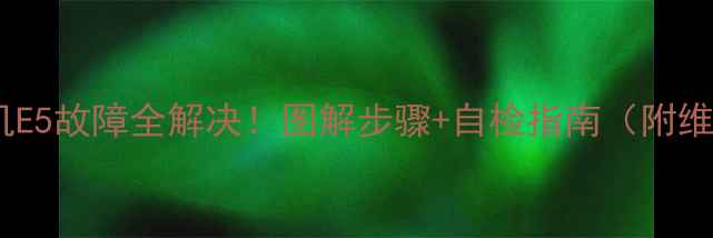 图片 🔥康佳洗衣机E5故障全解决！图解步骤+自检指南（附维修视频）🔧1