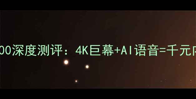 图片 🔥康佳电视55X9600深度测评：4K巨幕+AI语音=千元内性价比之王？💥