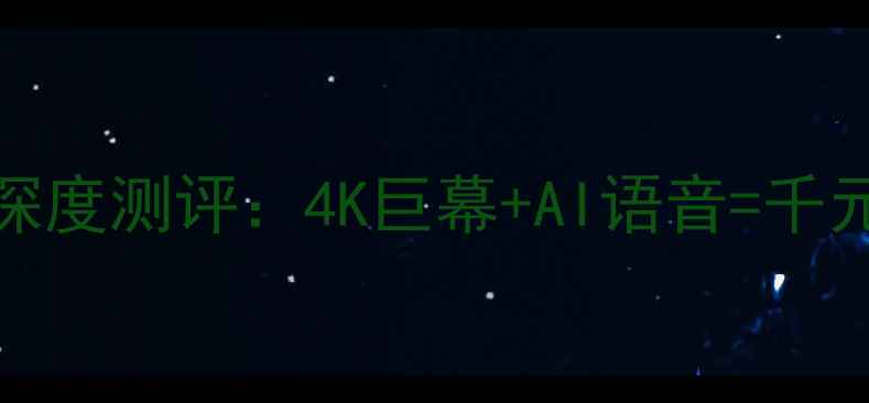 图片 🔥康佳电视55X9600深度测评：4K巨幕+AI语音=千元内性价比之王？💥1