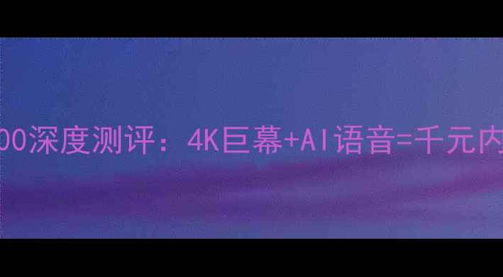 图片 🔥康佳电视55X9600深度测评：4K巨幕+AI语音=千元内性价比之王？💥2